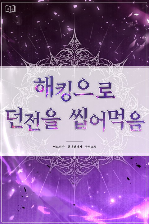 해킹으로 던전을 씹어먹음 (연재)