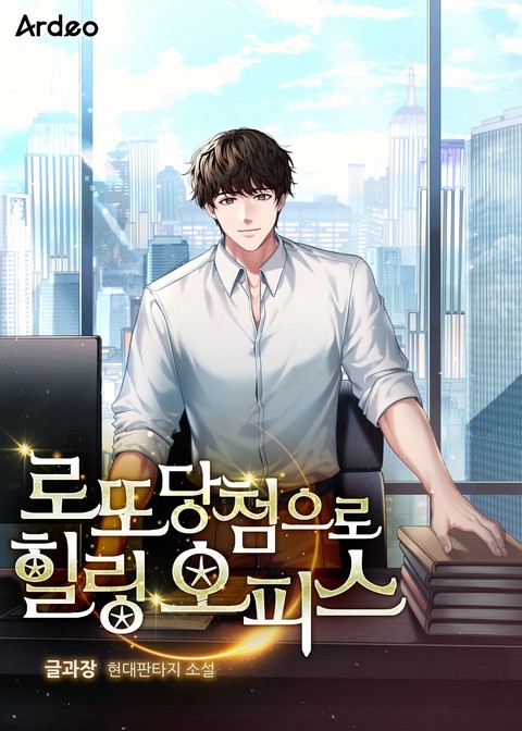 로또 당첨으로 힐링 오피스 (연재)