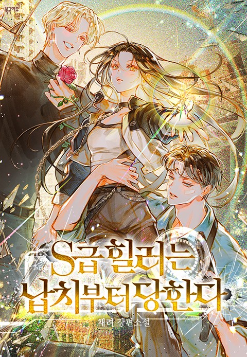 S급 힐러는 납치부터 당한다 (연재)