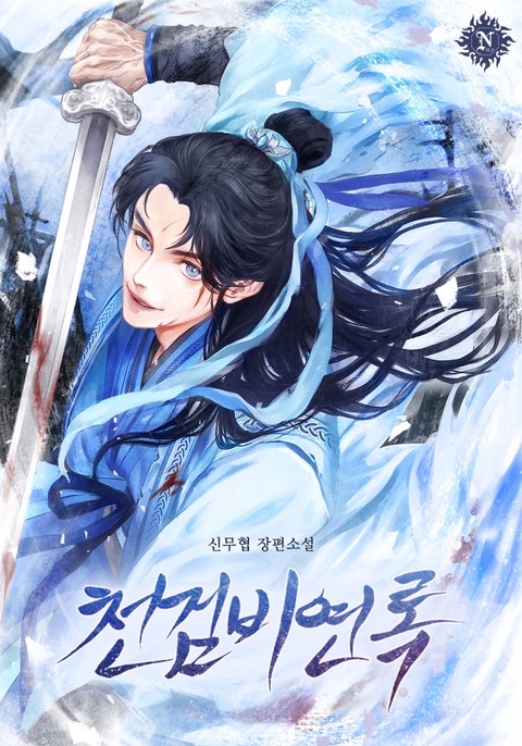 천검비연록 (연재)