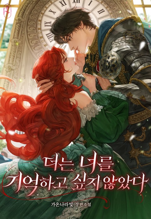 더는 너를 기억하고 싶지 않았다 (연재)