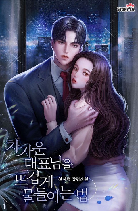 차가운 대표님을 뜨겁게 물들이는 법