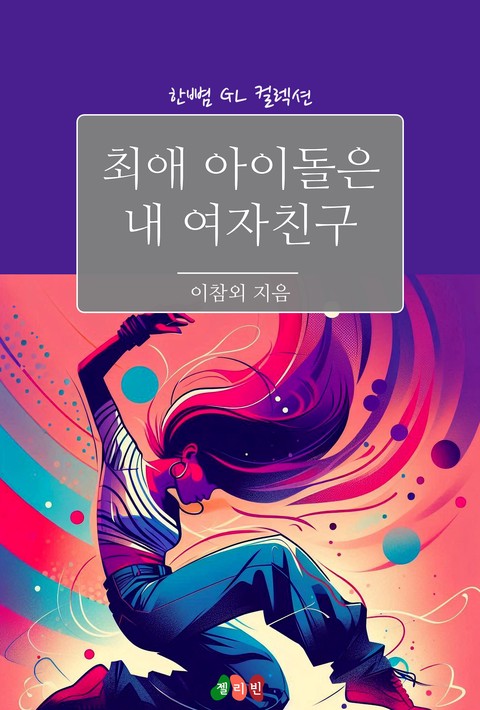 [GL] 최애 아이돌은 내 여자친구