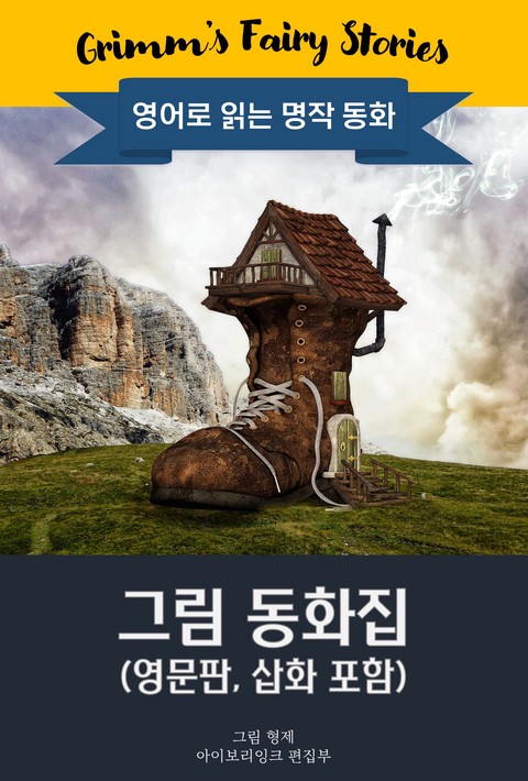 그림 동화집 / Grimm's Fairy Stories (영문판, 삽화 포함)
