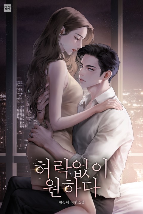 허락 없이 원하다 (연재)