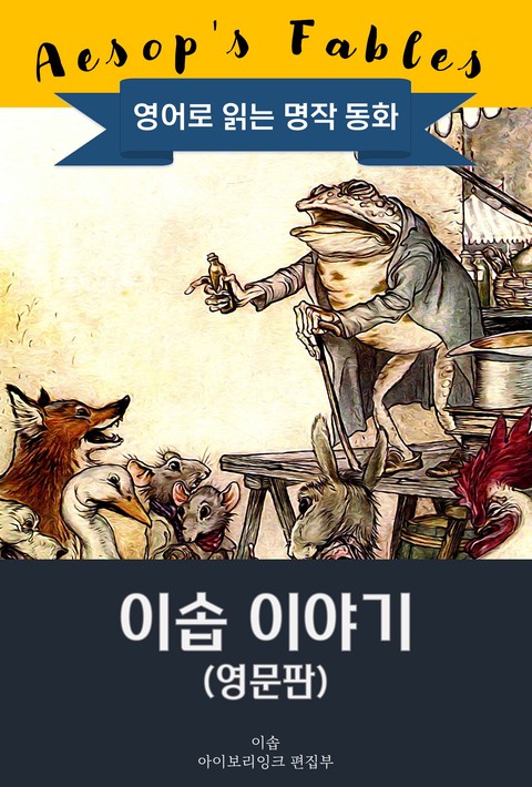 이솝 이야기 / Aesop's Fables (영문판, 삽화 포함)