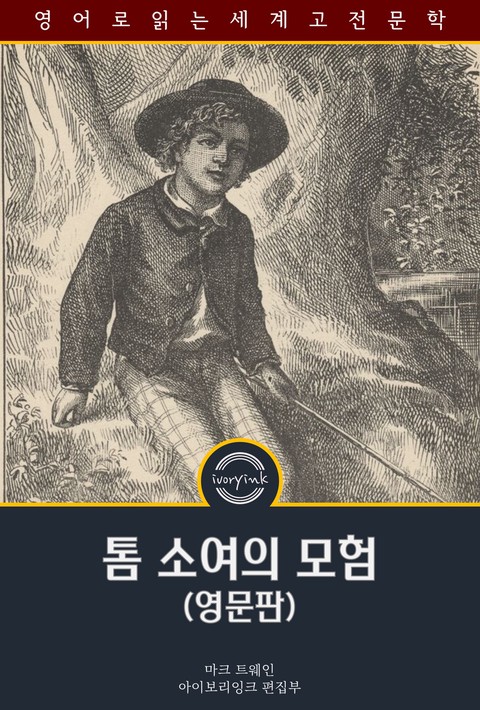 톰 소여의 모험 / The Adventures of Tom Sawyer (영문판,&