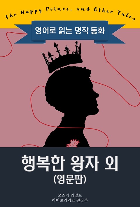 행복한 왕자 외 / The Happy Prince, and Other Tales 
