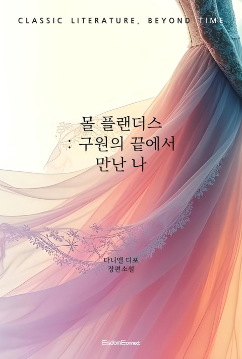 몰 플랜더스 : 구원의 끝에서 만난 나 (﻿고전 문학, 시간을 넘어)