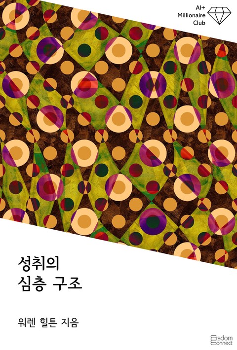 성취의 심층 구조 (﻿AI+ 백만장자 클럽) [단행본]