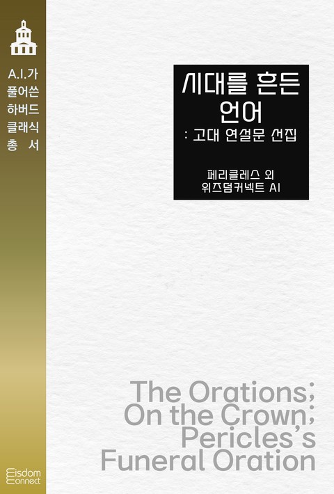 시대를 흔든 언어 : 고대 연설문 선집 (﻿AI가 풀어쓴 하버드 클래식 총서)