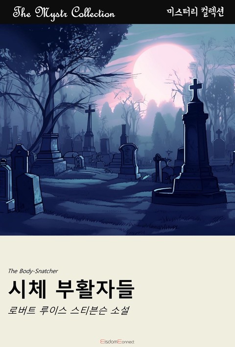 시체 부활자들 (﻿Mystr 컬렉션 제643권)