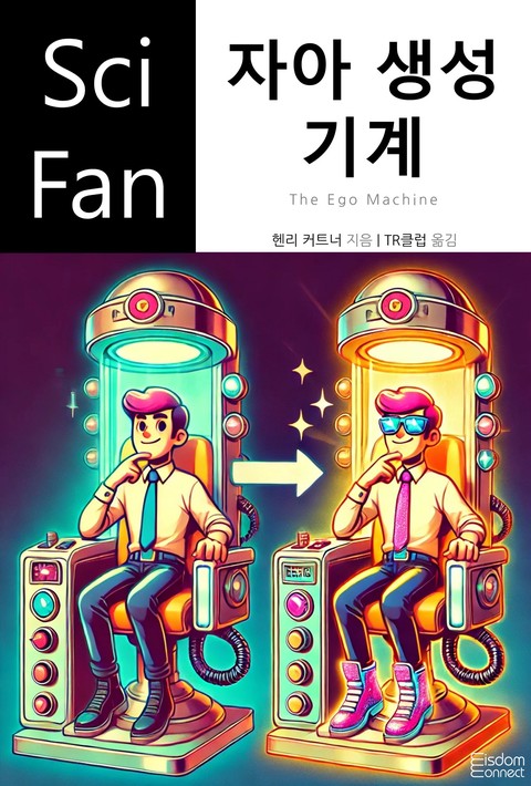 자아 생성 기계 (﻿SciFan 제245권)