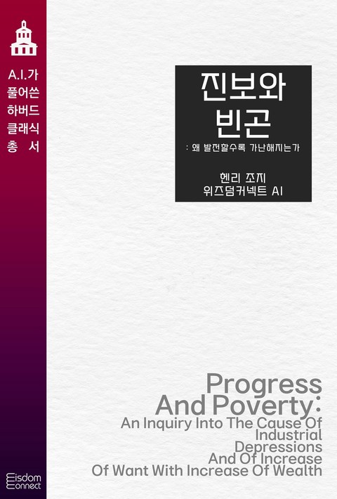 진보와 빈곤 : 왜 발전할수록 가난해지는가 (﻿AI가 풀어쓴 하버드 클래식