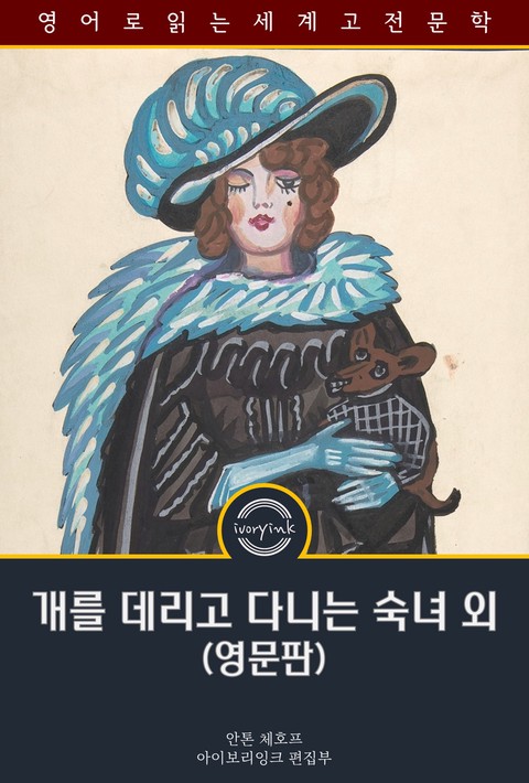 개를 데리고 다니는 숙녀 외 / The Lady with the Dog