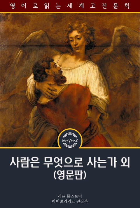 사람은 무엇으로 사는가 외 / What Men Live By And O