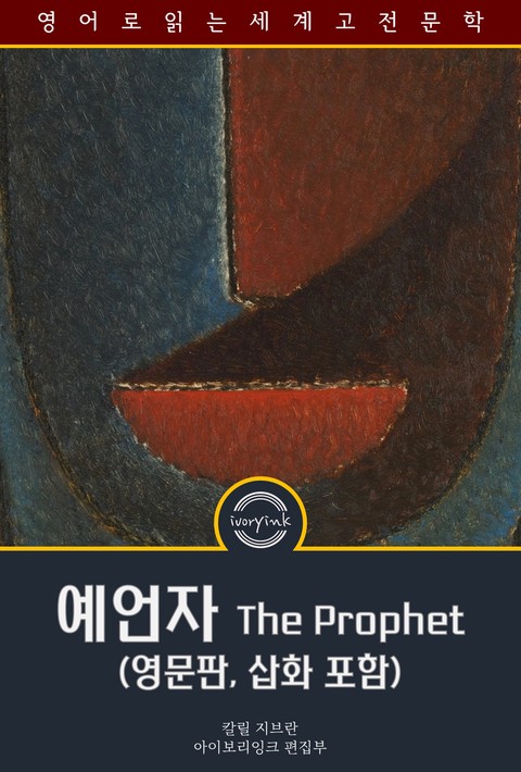 예언자 / The Prophet (영문판, 삽화 포함)