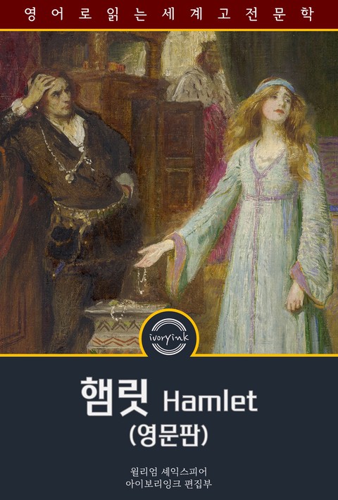 햄릿 / Hamlet (영문판)