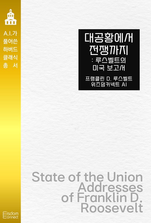 대공황에서 전쟁까지 : 루스벨트의 미국 보고서 (﻿AI가 풀어쓴 하버드 클래식 총서) [단행본]