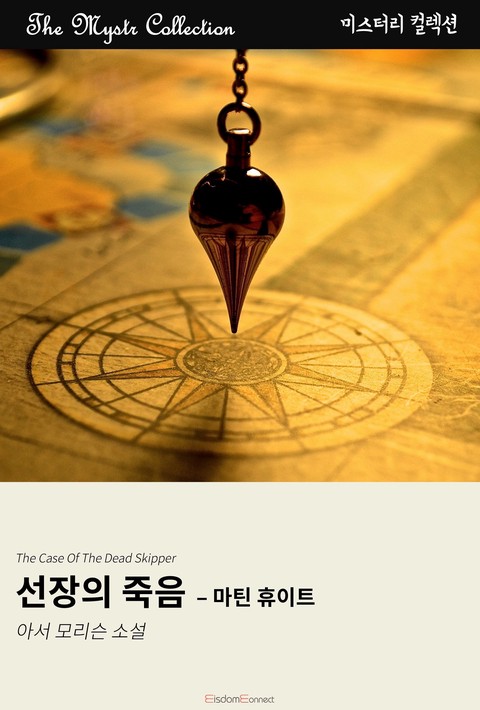 선장의 죽음 - 마틴 휴이트 (﻿Mystr 컬렉션 제645권)