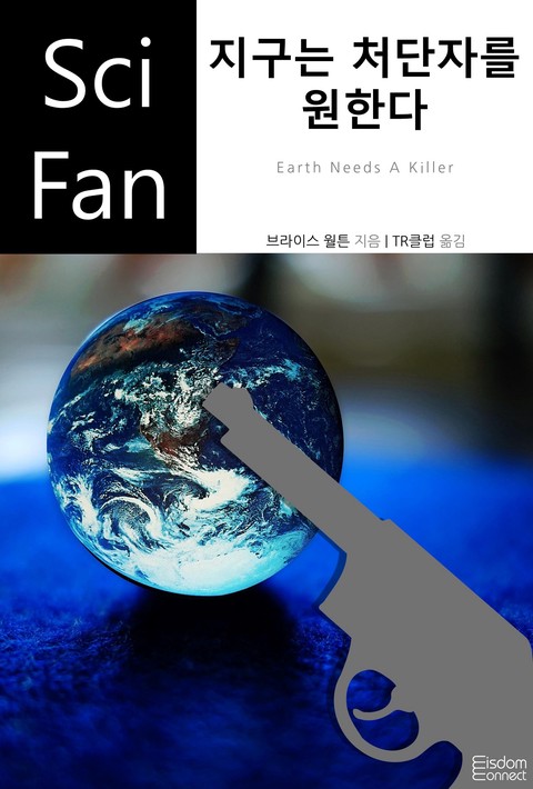 지구는 처단자를 원한다 (﻿SciFan 제246권)
