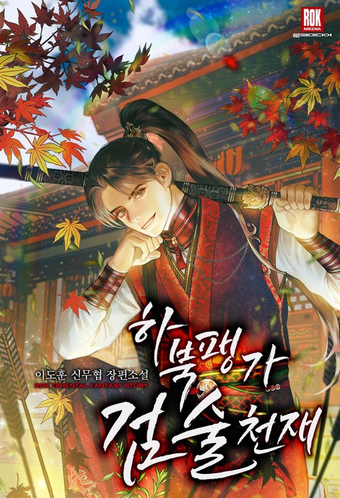 하북팽가 검술천재 (연재)