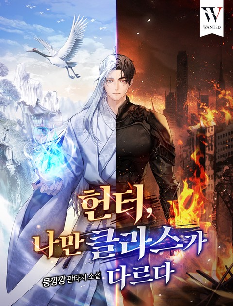 헌터, 나만 클라스가 다르다 (연재)