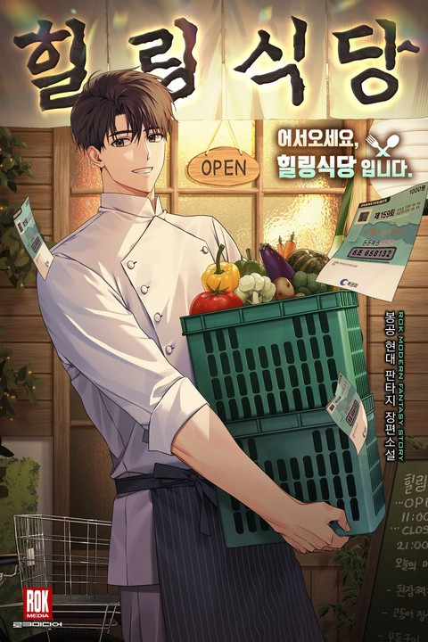 어서오세요, 힐링식당입니다 (연재)