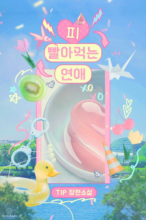 피 빨아먹는 연애 (연재)