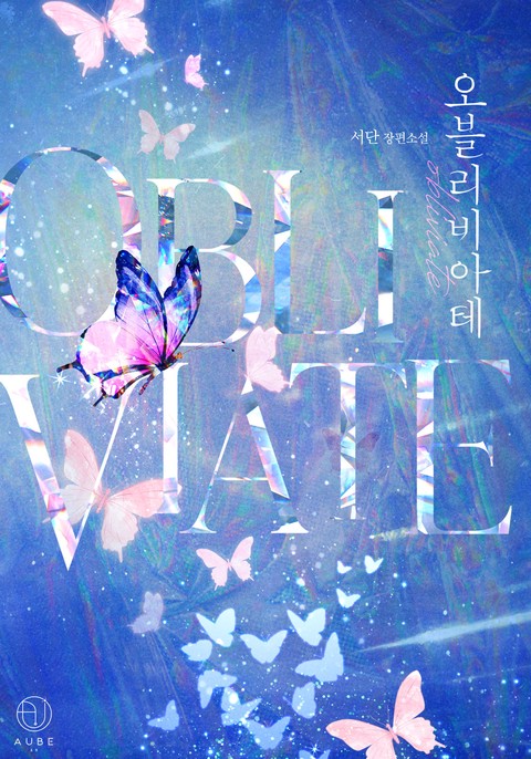 오블리비아테(Obliviate) (연재)