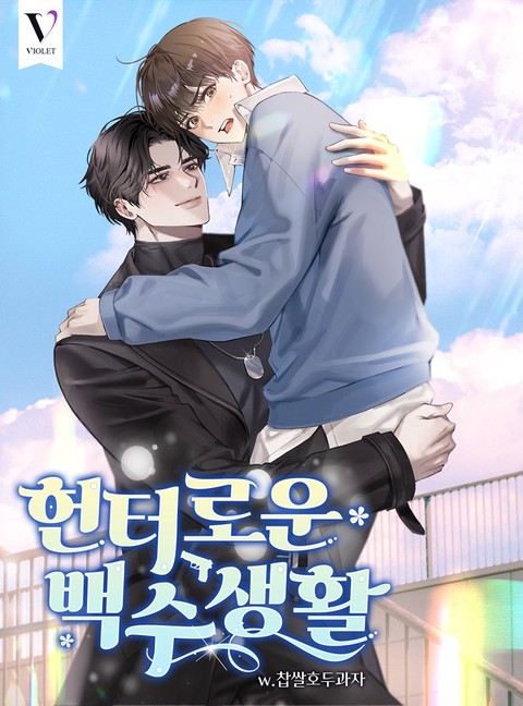 헌터로운 백수생활 [개정판] (연재)