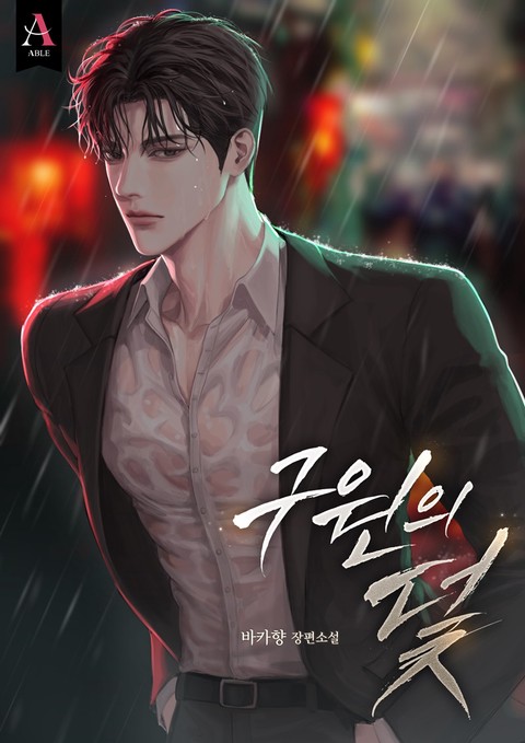 구원의 덫 (연재)