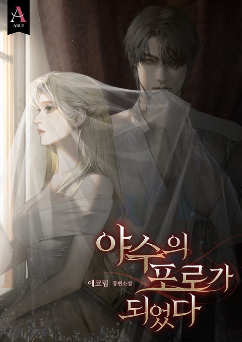 야수의 포로가 되었다 (연재)