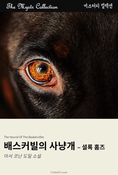 배스커빌의 사냥개 - 셜록 홈즈