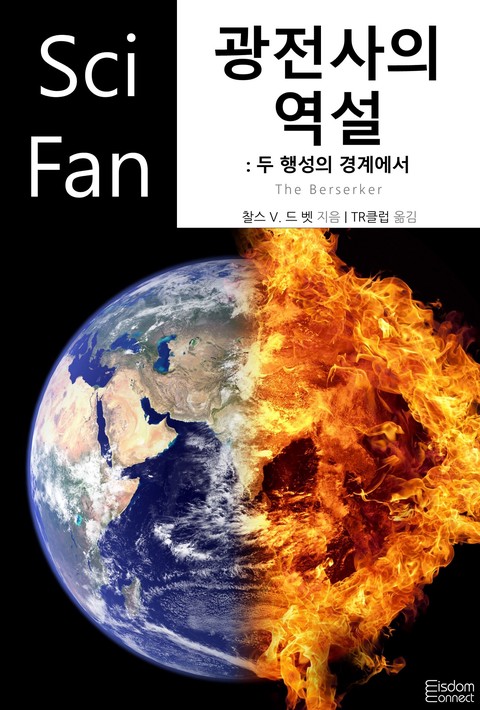 광전사의 역설 : 두 행성의 경계에서 (﻿SciFan 제247권)