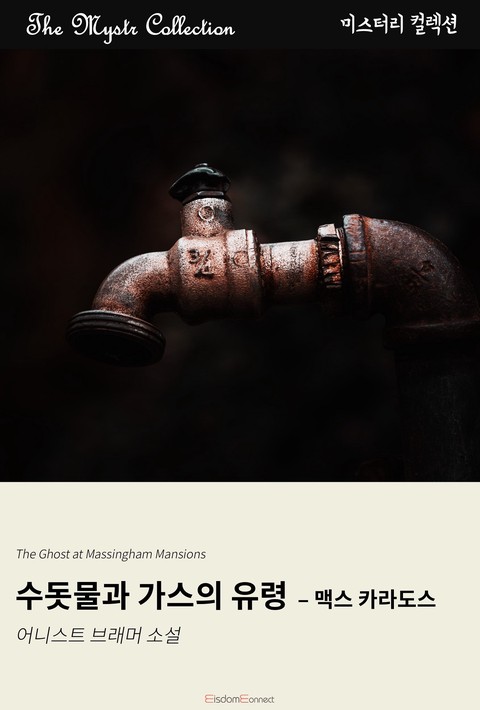 수돗물과 가스의 유령 - 맥스 카라도스 (﻿Mystr 컬렉션 제647권)