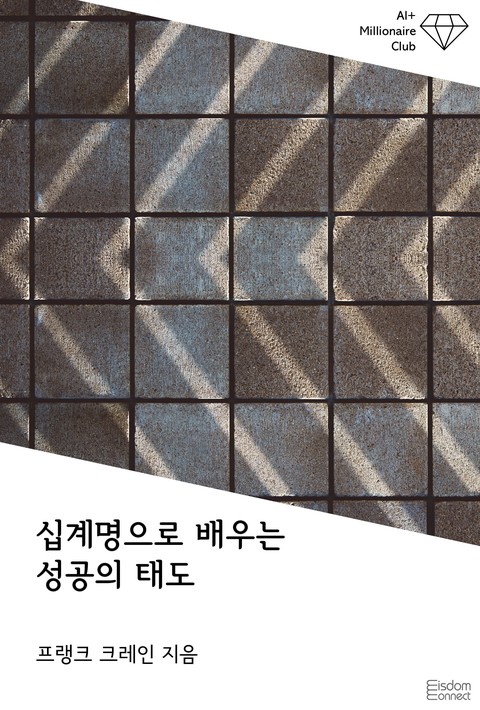 십계명으로 배우는 성공의 태도 (﻿AI+ 백만장자 클럽)
