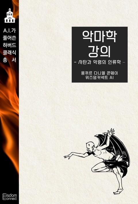 악마학 강의 : 사탄과 악령의 인류학 (﻿AI가 풀어쓴 하버드 클래식 총서)