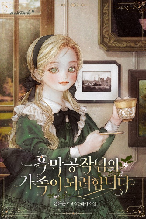 흑막 공작님의 가족이 되려 합니다 (연재)