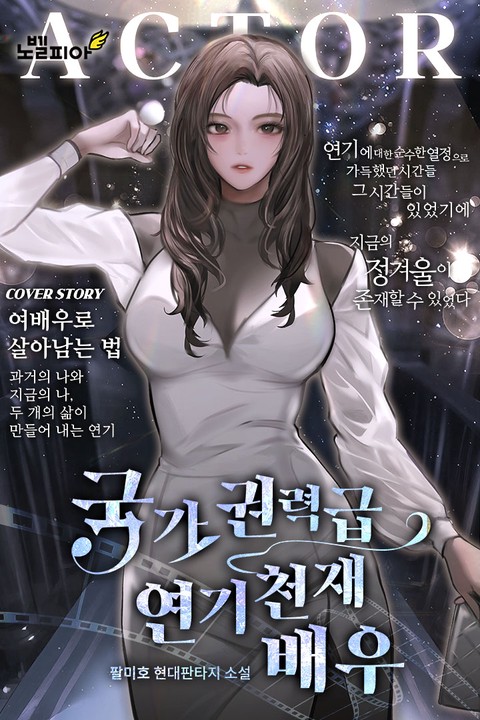 국가권력급 연기 천재 배우