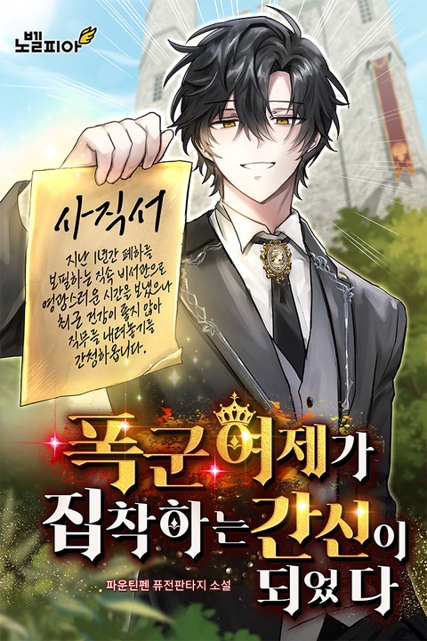 폭군 여제가 집착하는 간신이 되었다 [단행본]