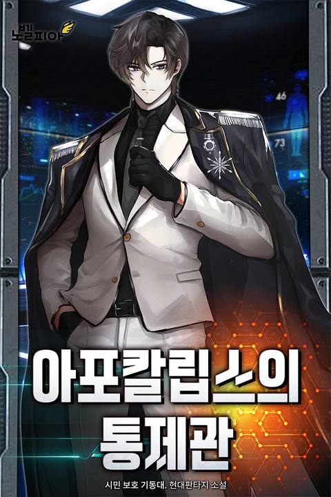 아포칼립스의 통제관 [단행본]