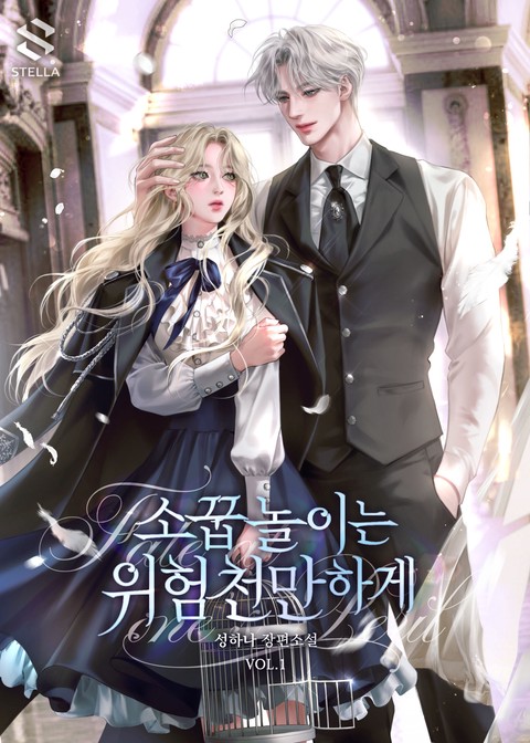 소꿉놀이는 위험천만하게 [단행본]
