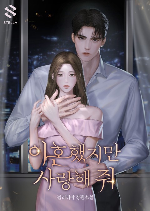 이혼했지만 사랑해 줘 (연재)