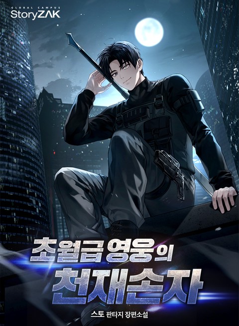 초월급 영웅의 천재손자