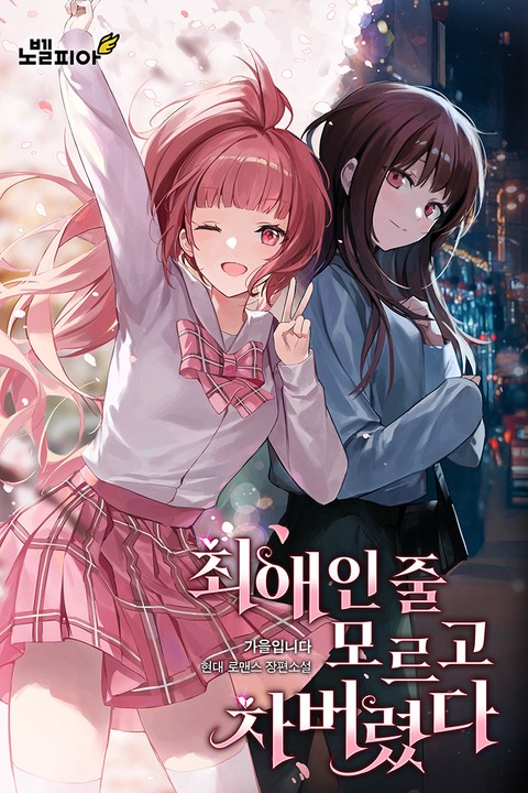 최애인 줄 모르고 차버렸다. [단행본]