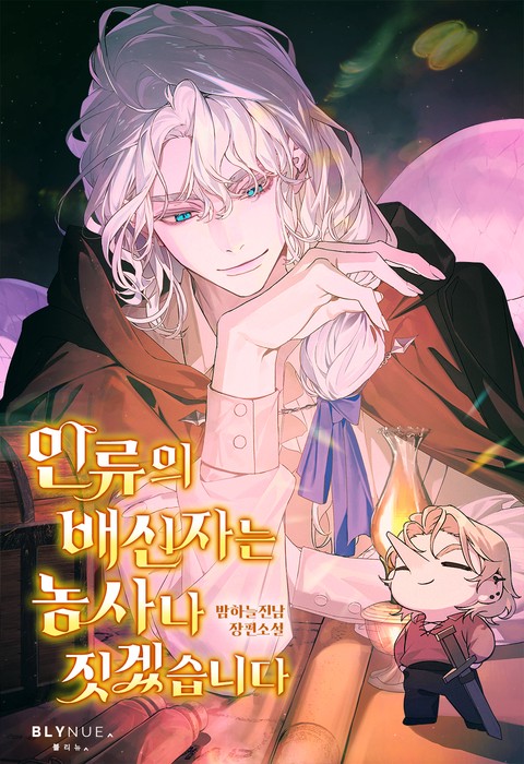 인류의 배신자는 농사나 짓겠습니다 (15세 개정판) (연재)
