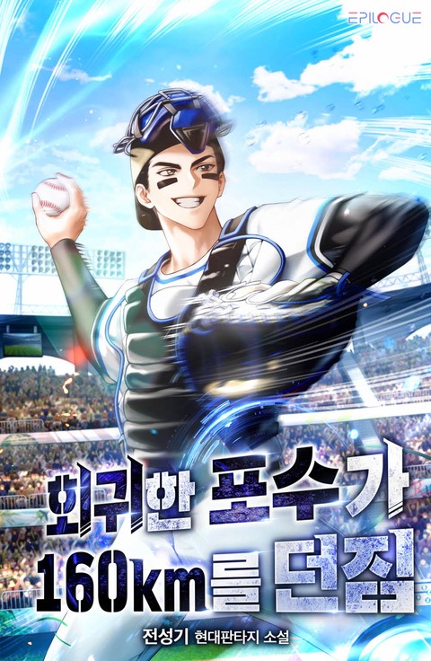 회귀한 포수가 160km를 던짐