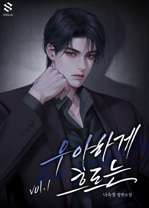 우아하게 흐르는 [단행본]