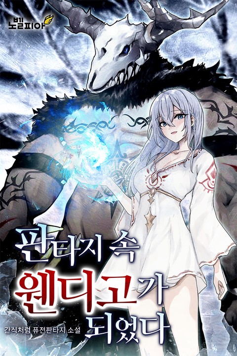 판타지 속 웬디고가 되었다 [단행본]